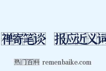 禅寄笔谈·报应近义词是什么意思的图片